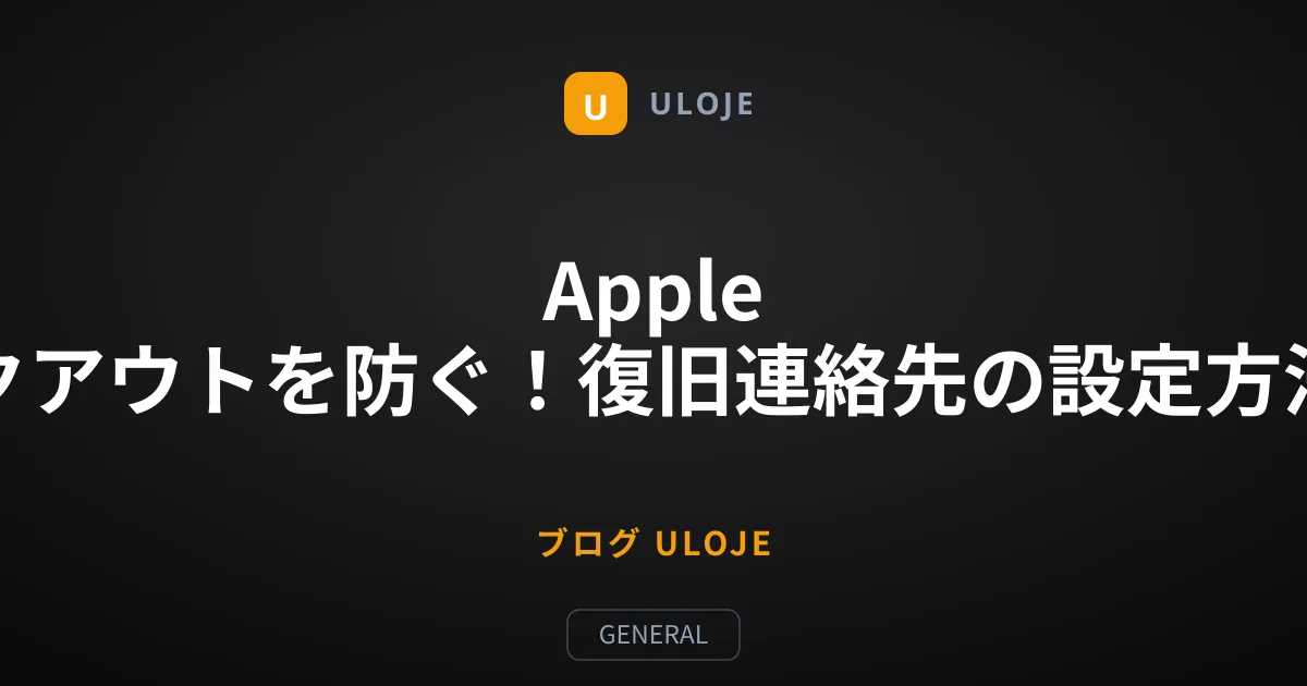 Apple IDのロックアウトを防ぐ！復旧連絡先の設定方法と活用術