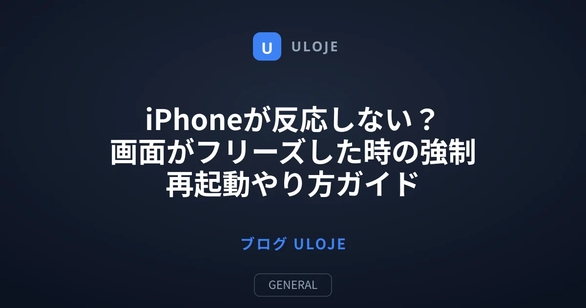 iPhoneが反応しない？画面がフリーズした時の強制再起動やり方ガイド