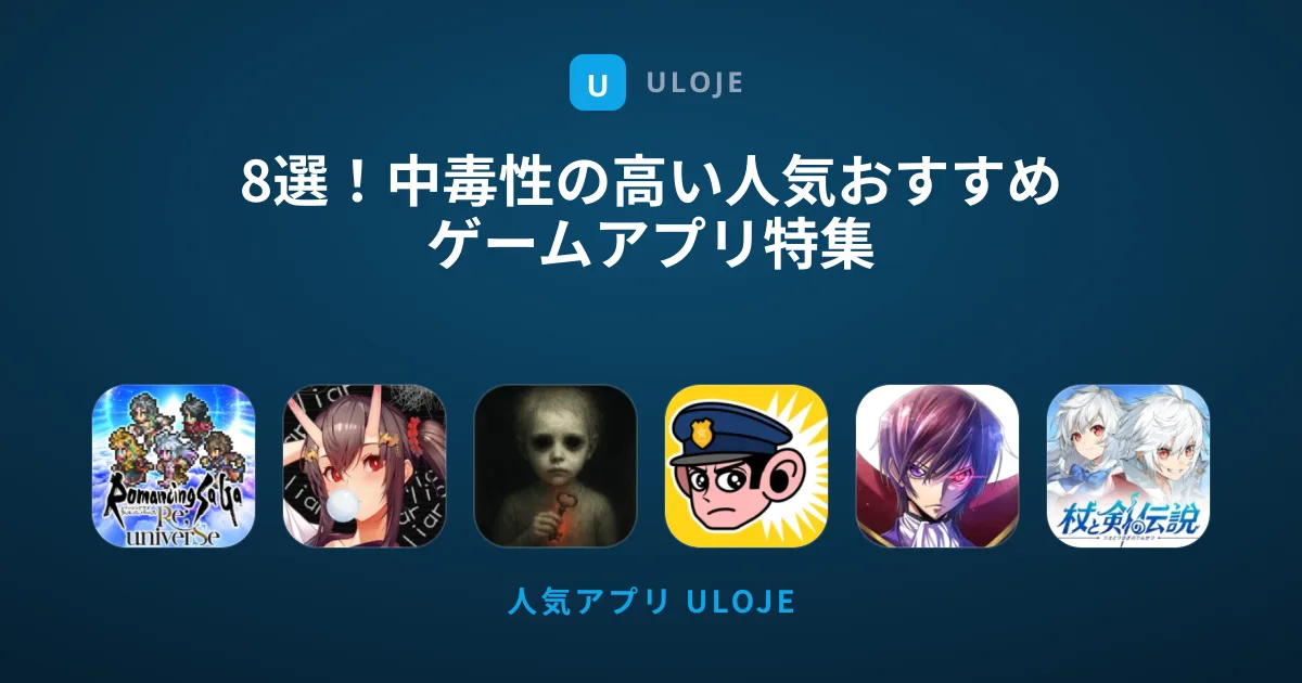 8選！中毒性の高い人気おすすめゲームアプリ特集