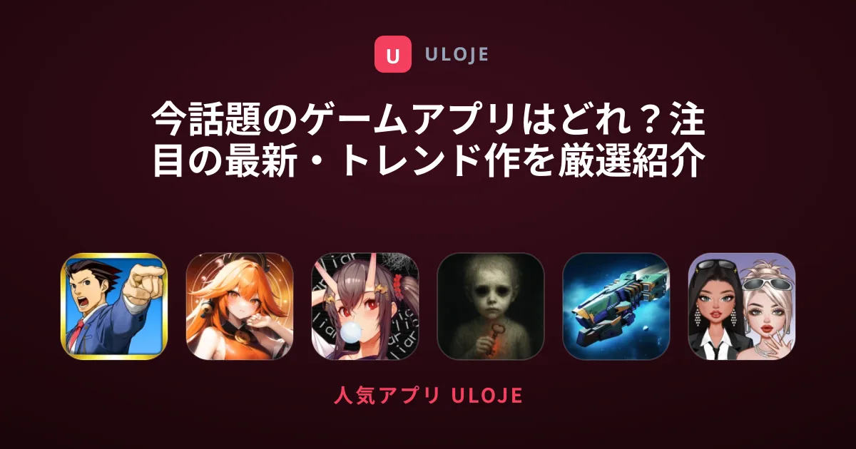 今話題のゲームアプリはどれ？注目の最新・トレンド作を厳選紹介！