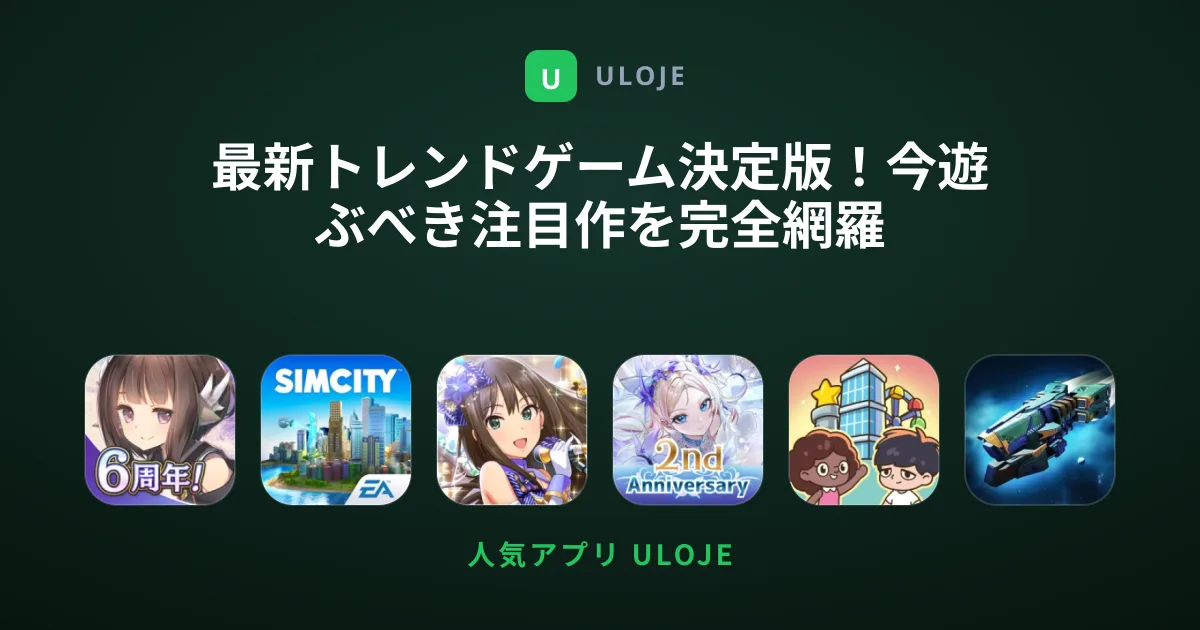 最新トレンドゲーム決定版！今遊ぶべき注目作を完全網羅